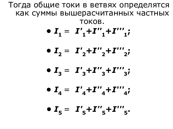 Тогда общие токи в ветвях определятся как суммы вышерасчитанных частных токов.