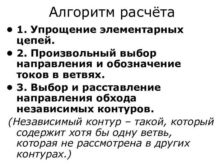 Алгоритм расчёта 1. Упрощение элементарных цепей. 2. Произвольный выбор направления и