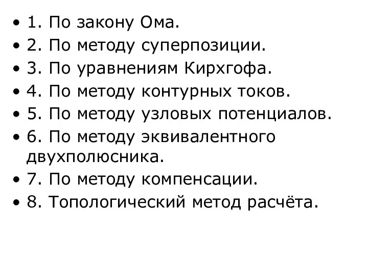 1. По закону Ома. 2. По методу суперпозиции. 3. По уравнениям