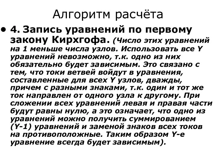 Алгоритм расчёта 4. Запись уравнений по первому закону Кирхгофа. (Число этих