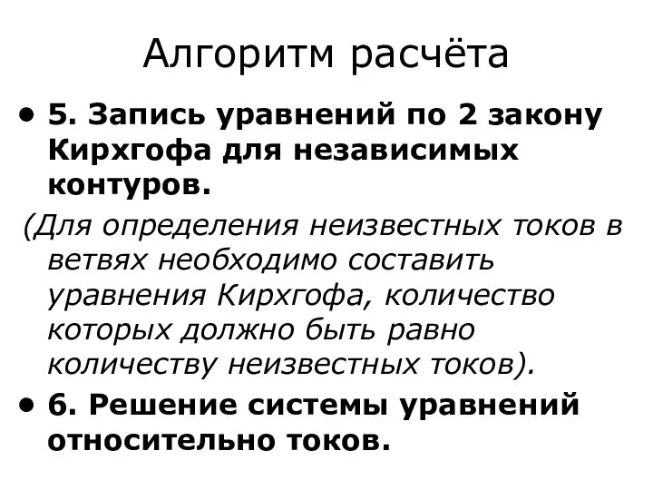 Алгоритм расчёта 5. Запись уравнений по 2 закону Кирхгофа для независимых