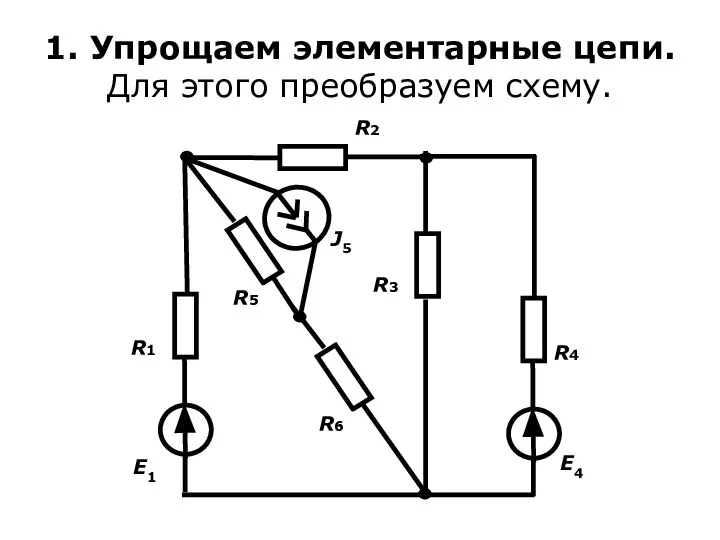 1. Упрощаем элементарные цепи. Для этого преобразуем схему.