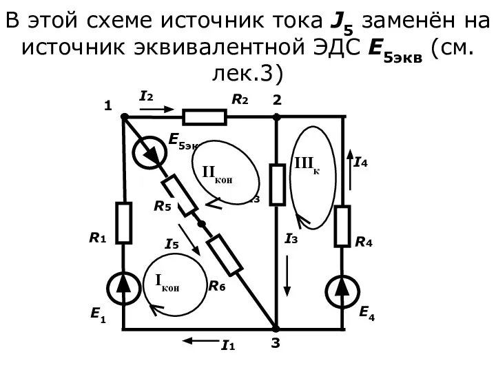 В этой схеме источник тока J5 заменён на источник эквивалентной ЭДС E5экв (см.лек.3)