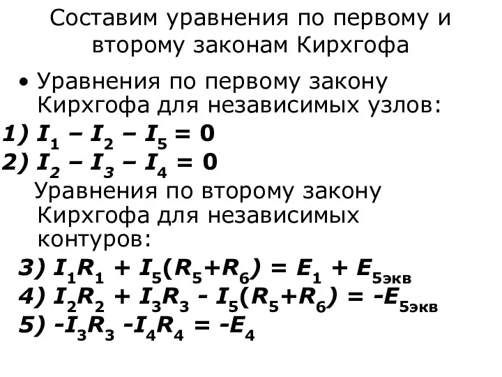 Составим уравнения по первому и второму законам Кирхгофа Уравнения по первому