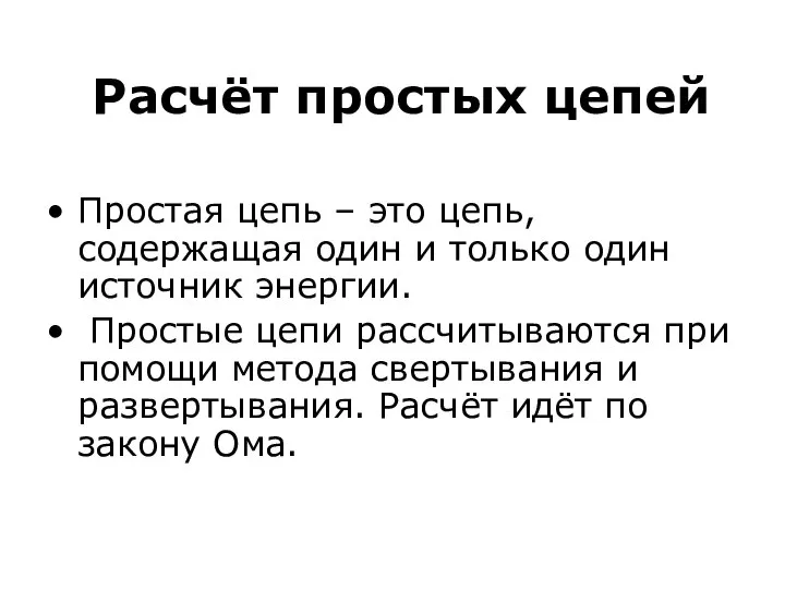 Расчёт простых цепей Простая цепь – это цепь, содержащая один и