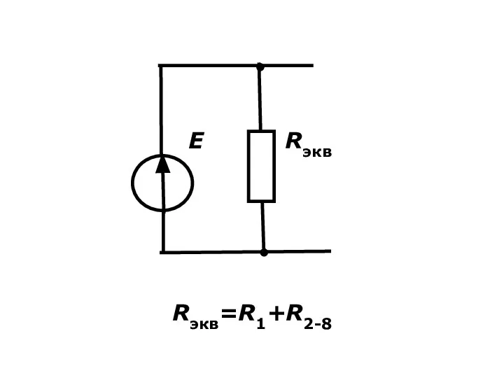 Rэкв=R1+R2-8