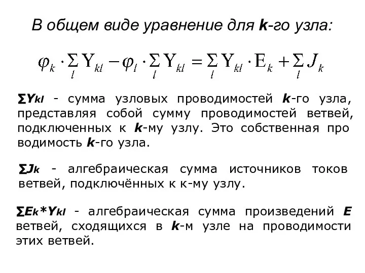 В общем виде уравнение для k-го узла: ∑Jk - алгебраическая сумма