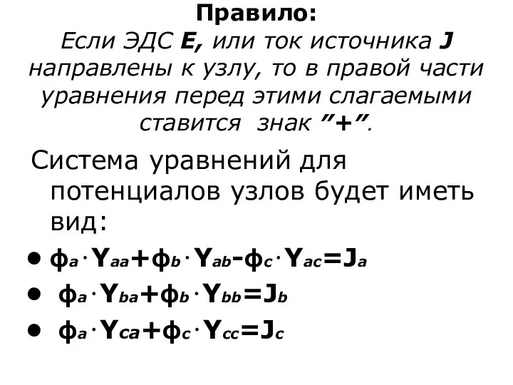 Правило: Если ЭДС E, или ток источника J направлены к узлу,