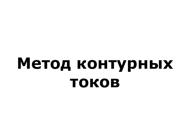 Метод контурных токов