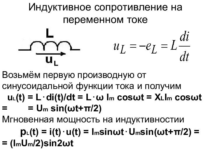 Индуктивное сопротивление на переменном токе Возьмём первую производную от синусоидальной функции