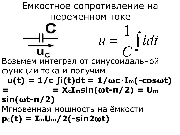 Емкостное сопротивление на переменном токе Возьмём интеграл от синусоидальной функции тока