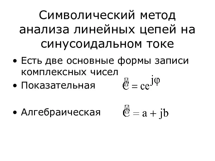 Символический метод анализа линейных цепей на синусоидальном токе Есть две основные