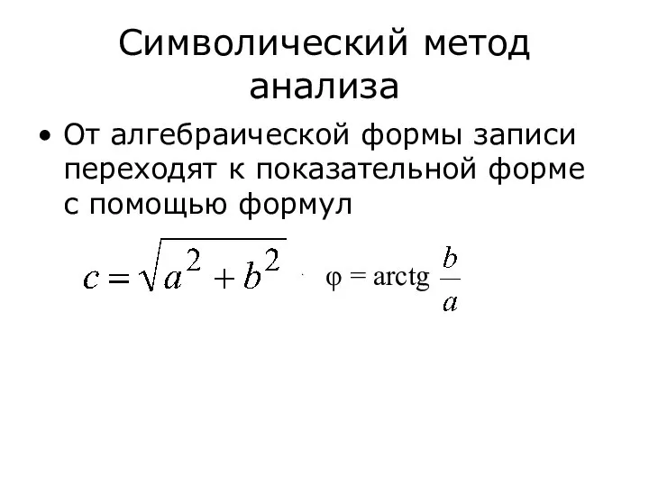 Символический метод анализа От алгебраической формы записи переходят к показательной форме