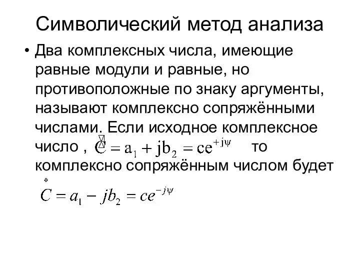 Символический метод анализа Два комплексных числа, имеющие равные модули и равные,