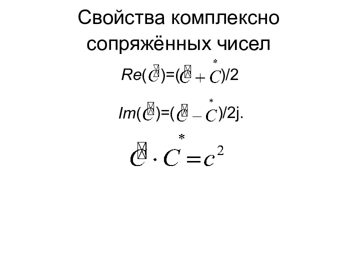 Свойства комплексно сопряжённых чисел Re( )=( )/2 Im( )=( )/2j.