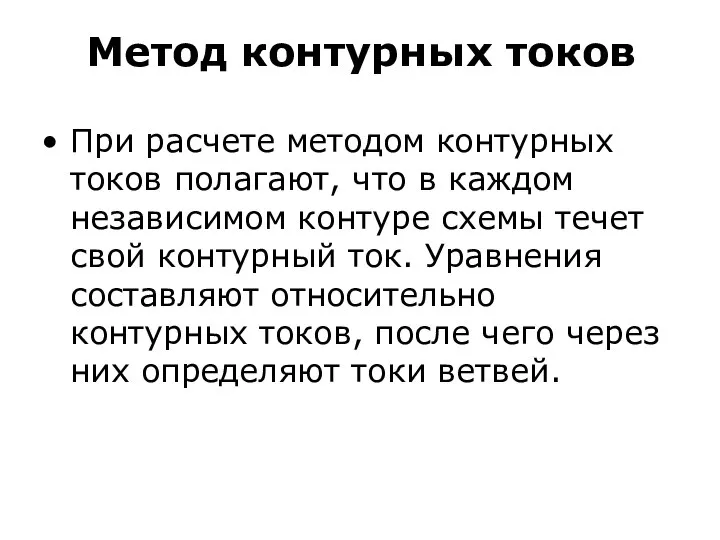 Метод контурных токов При расчете методом контурных токов полагают, что в