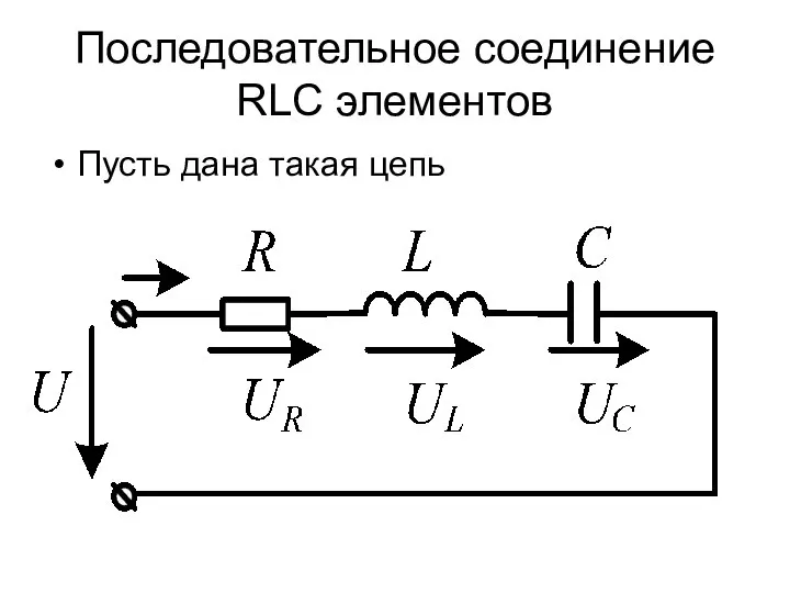 Последовательное соединение RLC элементов Пусть дана такая цепь