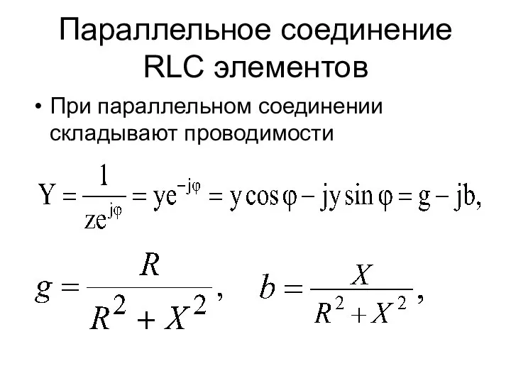 Параллельное соединение RLC элементов При параллельном соединении складывают проводимости