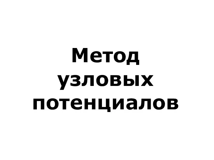 Метод узловых потенциалов