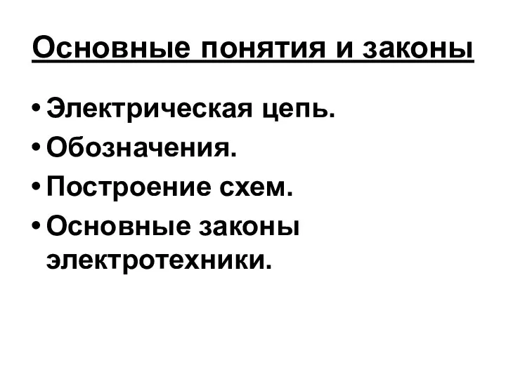 Основные понятия и законы Электрическая цепь. Обозначения. Построение схем. Основные законы электротехники.