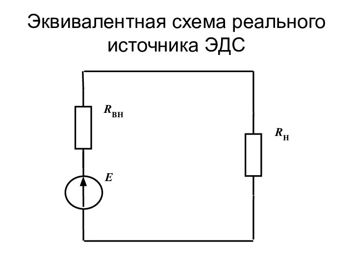 Эквивалентная схема реального источника ЭДС