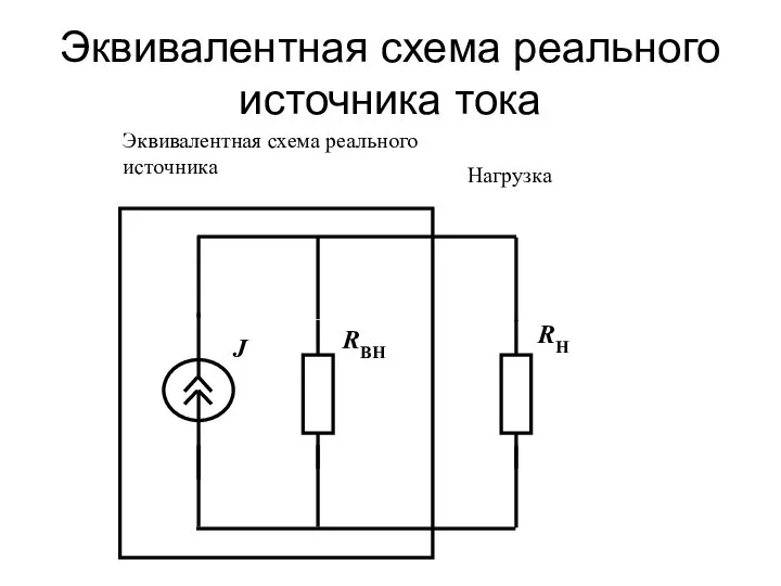 Эквивалентная схема реального источника тока