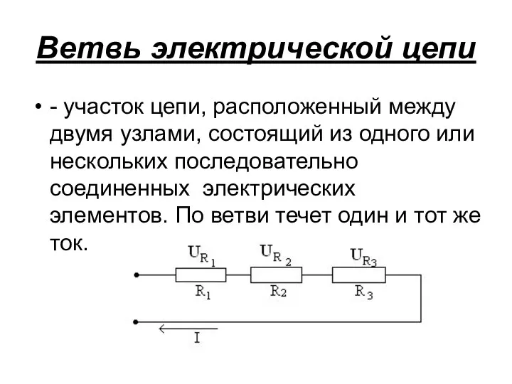 Ветвь электрической цепи - участок цепи, расположенный между двумя узлами, состоящий