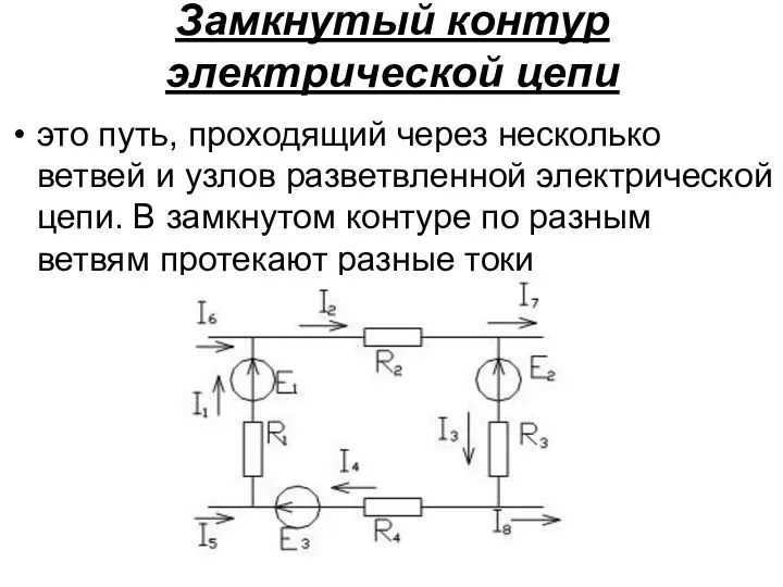 Замкнутый контур электрической цепи это путь, проходящий через несколько ветвей и