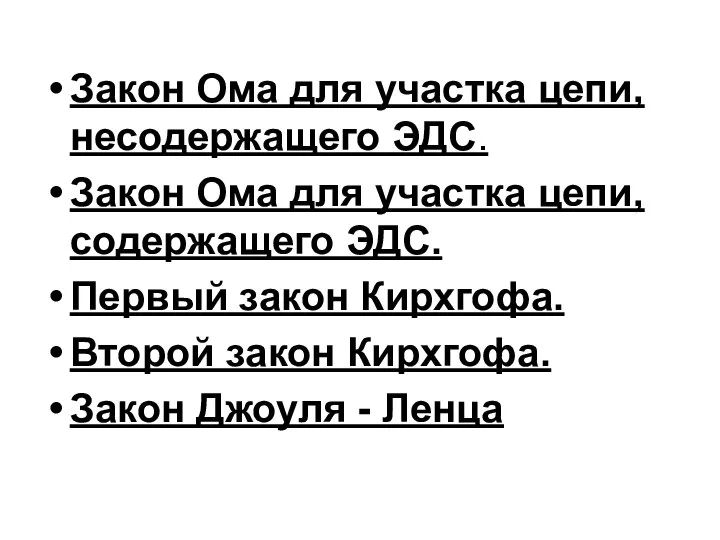 Закон Ома для участка цепи, несодержащего ЭДС. Закон Ома для участка