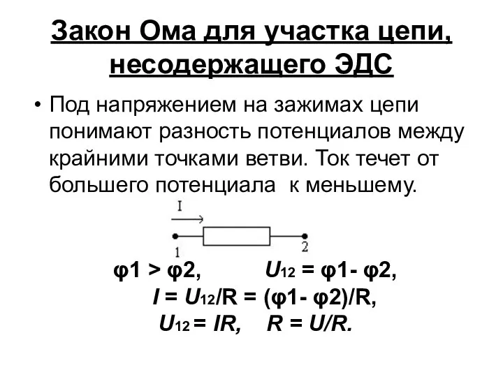 Закон Ома для участка цепи, несодержащего ЭДС Под напряжением на зажимах