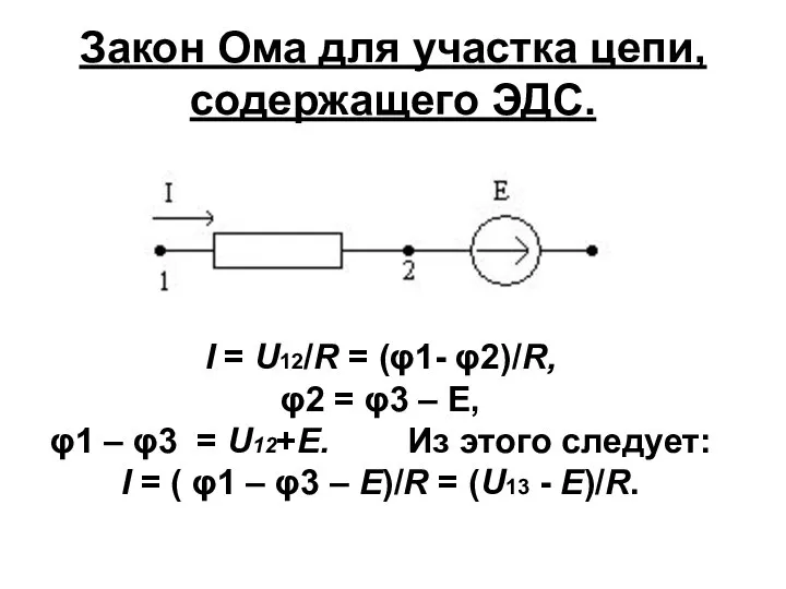 Закон Ома для участка цепи, содержащего ЭДС. I = U12/R =