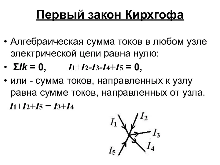 Первый закон Кирхгофа Алгебраическая сумма токов в любом узле электрической цепи