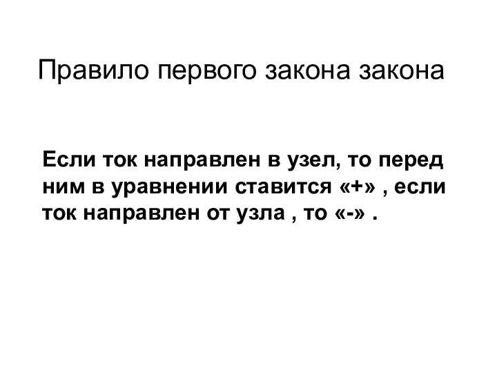 Правило первого закона закона Если ток направлен в узел, то перед