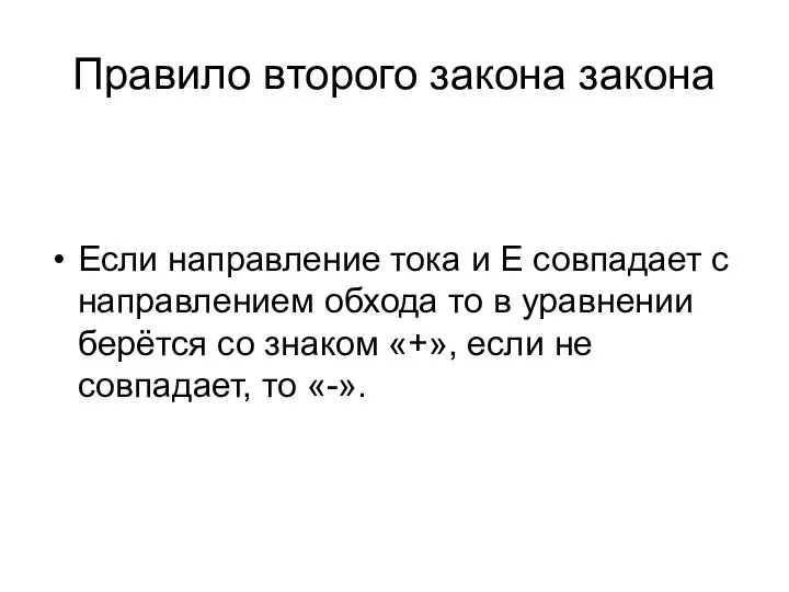 Правило второго закона закона Если направление тока и Е совпадает с