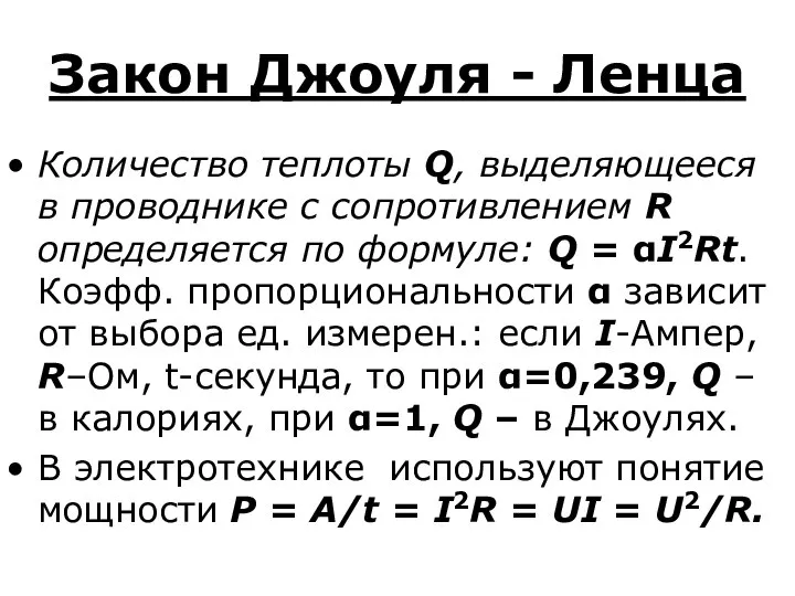 Закон Джоуля - Ленца Количество теплоты Q, выделяющееся в проводнике с