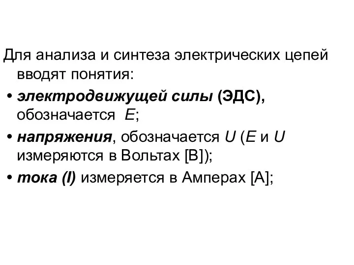 Для анализа и синтеза электрических цепей вводят понятия: электродвижущей силы (ЭДС),