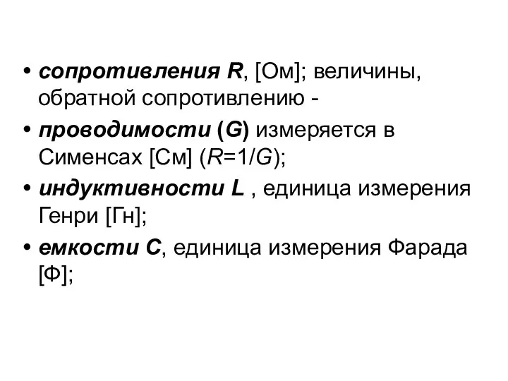 сопротивления R, [Ом]; величины, обратной сопротивлению - проводимости (G) измеряется в