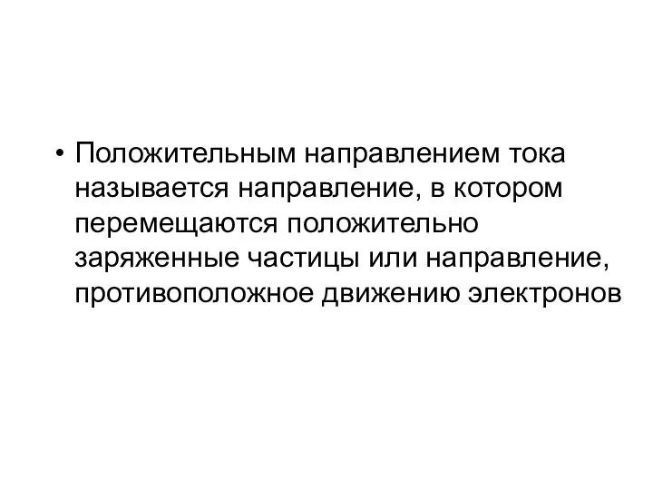 Положительным направлением тока называется направление, в котором перемещаются положительно заряженные частицы или направление, противоположное движению электронов