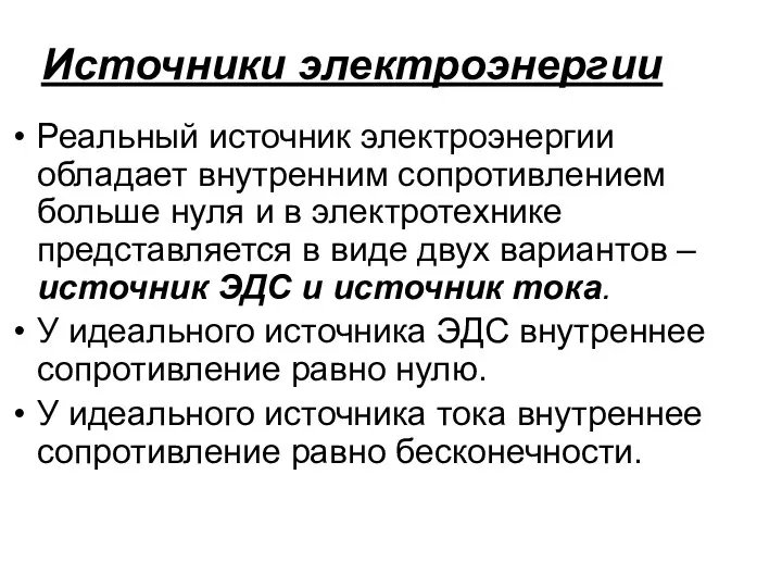 Реальный источник электроэнергии обладает внутренним сопротивлением больше нуля и в электротехнике