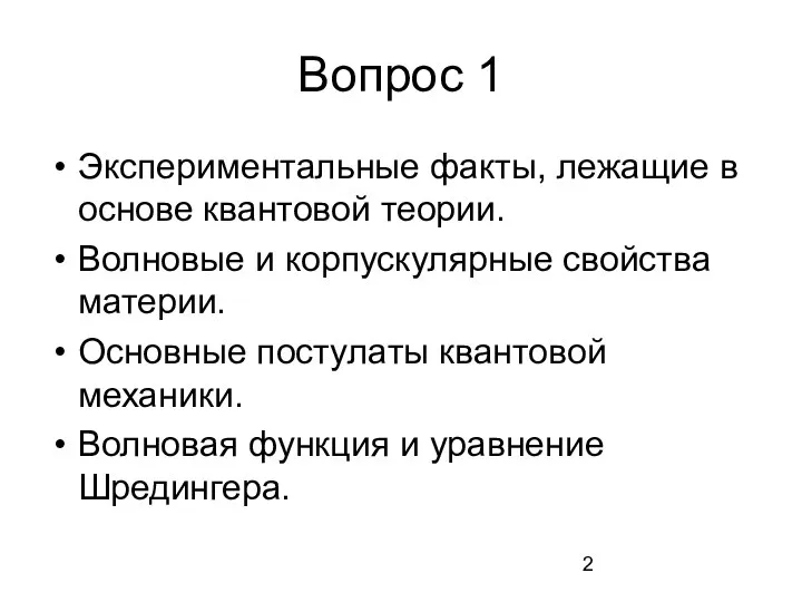 Вопрос 1 Экспериментальные факты, лежащие в основе квантовой теории. Волновые и