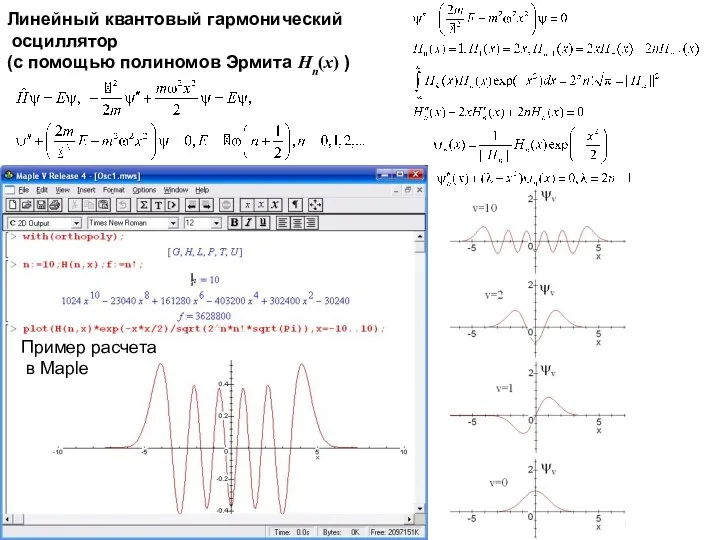 Линейный квантовый гармонический осциллятор (с помощью полиномов Эрмита Hn(x) ) Пример расчета в Maple