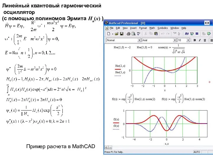 Линейный квантовый гармонический осциллятор (с помощью полиномов Эрмита Hn(x) ) Пример расчета в MathCAD