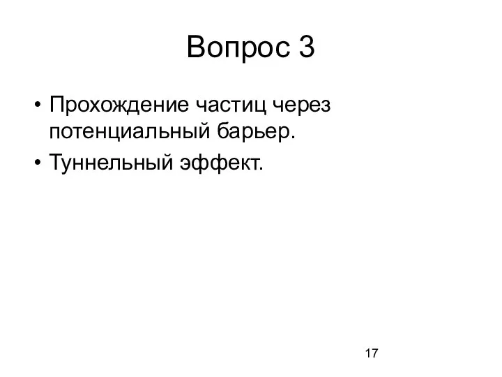 Вопрос 3 Прохождение частиц через потенциальный барьер. Туннельный эффект.