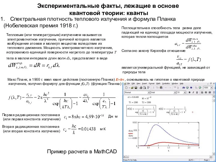 Экспериментальные факты, лежащие в основе квантовой теории: кванты Спектральная плотность теплового