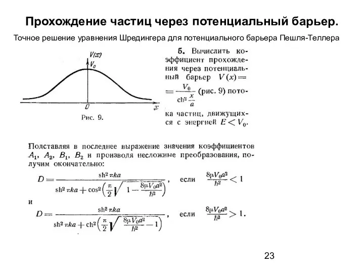 Прохождение частиц через потенциальный барьер. Точное решение уравнения Шредингера для потенциального барьера Пешля-Теллера