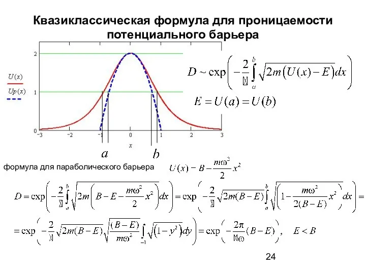 Квазиклассическая формула для проницаемости потенциального барьера формула для параболического барьера