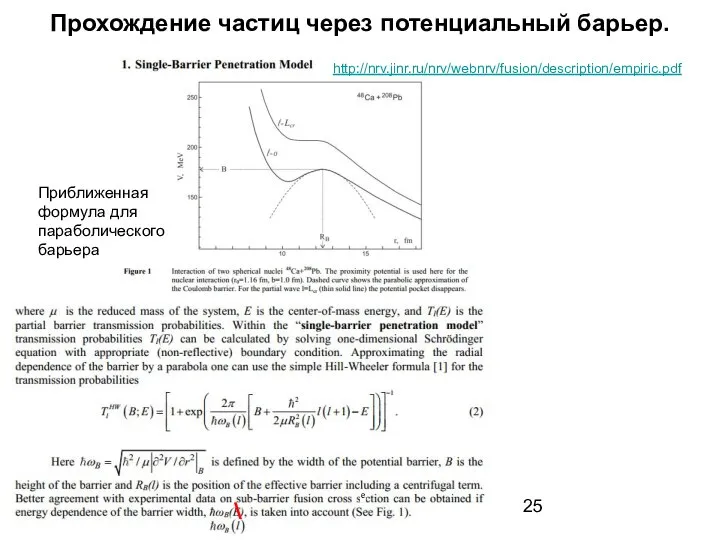 Прохождение частиц через потенциальный барьер. Приближенная формула для параболического барьера http://nrv.jinr.ru/nrv/webnrv/fusion/description/empiric.pdf e