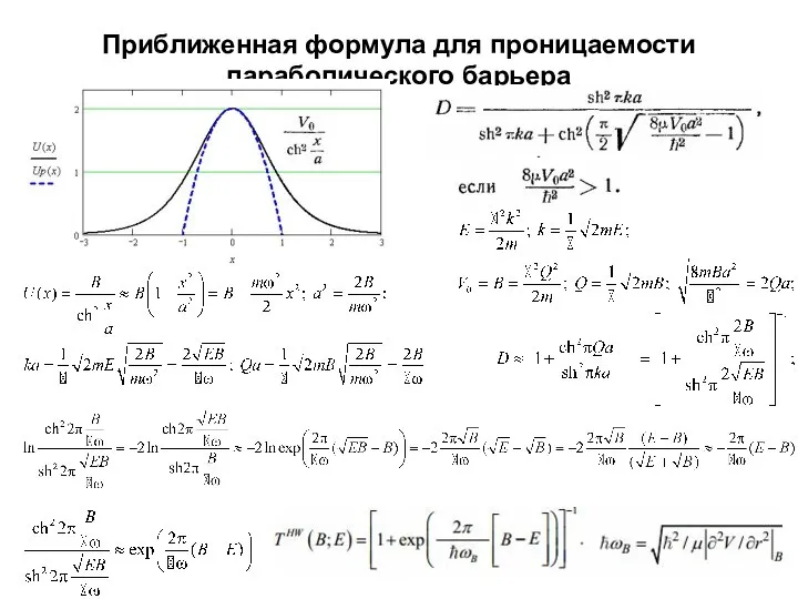 Приближенная формула для проницаемости параболического барьера