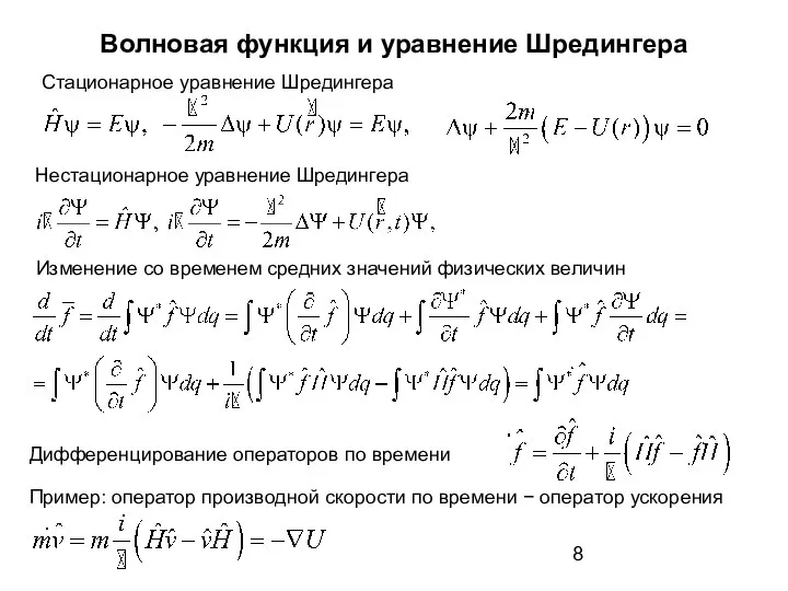 Волновая функция и уравнение Шредингера Дифференцирование операторов по времени Стационарное уравнение