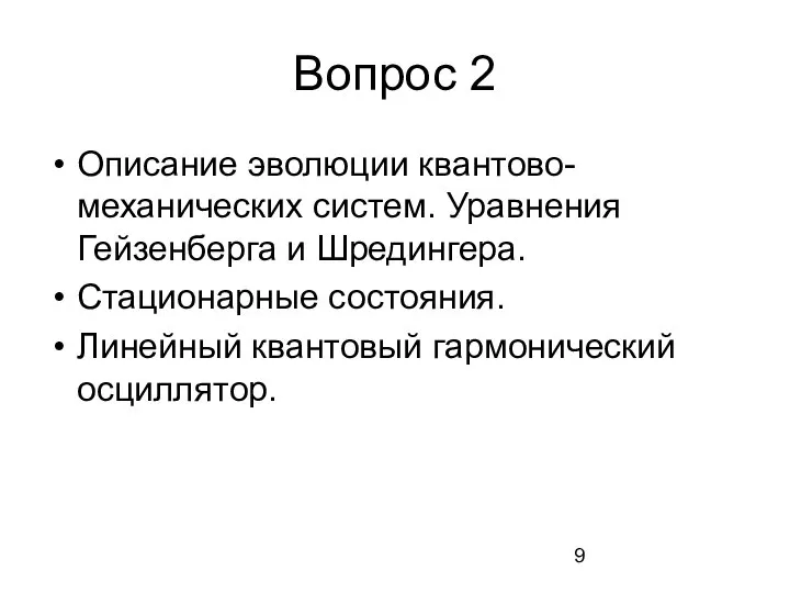 Вопрос 2 Описание эволюции квантово-механических систем. Уравнения Гейзенберга и Шредингера. Стационарные состояния. Линейный квантовый гармонический осциллятор.